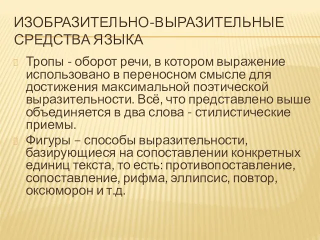 ИЗОБРАЗИТЕЛЬНО-ВЫРАЗИТЕЛЬНЫЕ СРЕДСТВА ЯЗЫКА Тропы - оборот речи, в котором выражение использовано