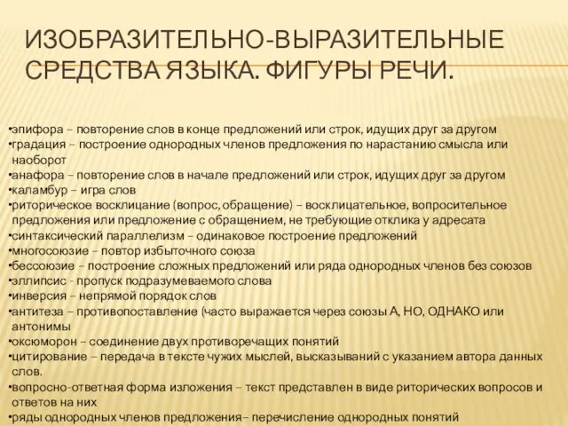 ИЗОБРАЗИТЕЛЬНО-ВЫРАЗИТЕЛЬНЫЕ СРЕДСТВА ЯЗЫКА. ФИГУРЫ РЕЧИ. эпифора – повторение слов в конце