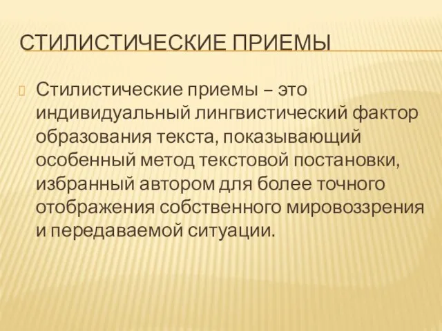 СТИЛИСТИЧЕСКИЕ ПРИЕМЫ Стилистические приемы – это индивидуальный лингвистический фактор образования текста,