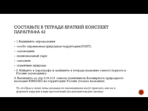 СОСТАВЬТЕ В ТЕТРАДИ КРАТКИЙ КОНСПЕКТ ПАРАГРАФА 42 1.Выпишите определения: -особо охраняемая