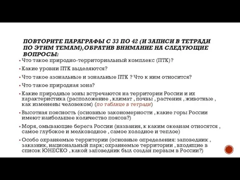 ПОВТОРИТЕ ПАРАГРАФЫ С 33 ПО 42 (И ЗАПИСИ В ТЕТРАДИ ПО