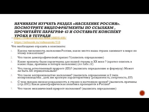 НАЧИНАЕМ ИЗУЧАТЬ РАЗДЕЛ «НАСЕЛЕНИЕ РОССИИ». ПОСМОТРИТЕ ВИДЕОФРАГМЕНТЫ ПО ССЫЛКАМ , ПРОЧИТАЙТЕ