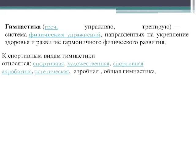 Гимнастика (греч. упражняю, тренирую) — система физических упражнений, направленных на укрепление