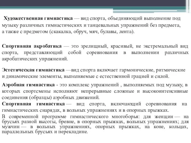 Художественная гимнастика — вид спорта, объединяющий выполнение под музыку различных гимнастических