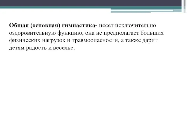 Общая (основная) гимнастика- несет исключительно оздоровительную функцию, она не предполагает больших