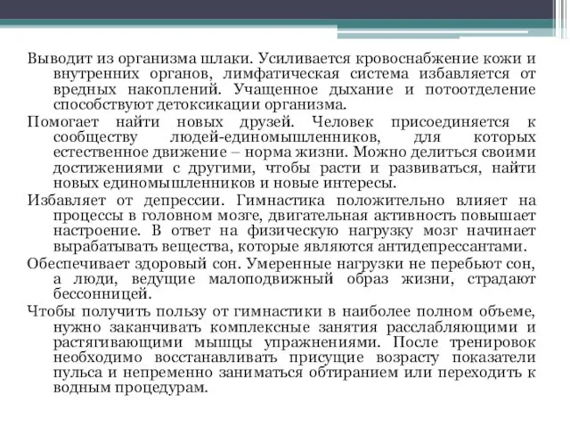 Выводит из организма шлаки. Усиливается кровоснабжение кожи и внутренних органов, лимфатическая