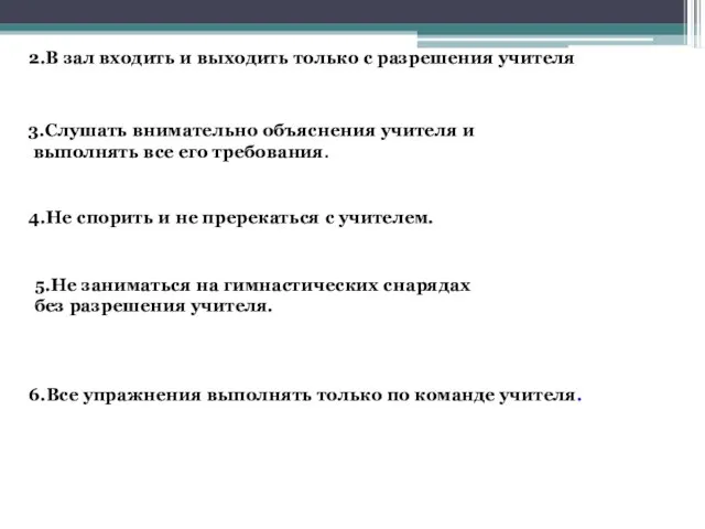 2.В зал входить и выходить только с разрешения учителя 3.Слушать внимательно