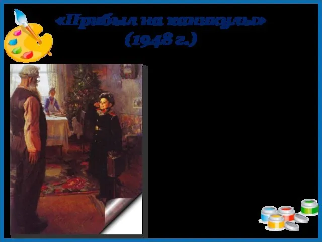 «Прибыл на каникулы» (1948 г.) Картина Ф.П.Решетникова «Прибыл на каникулы», написанная