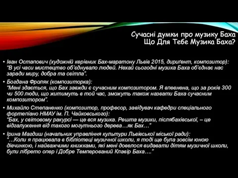 Сучасні думки про музику Баха Що Для Тебе Музика Баха? Іван