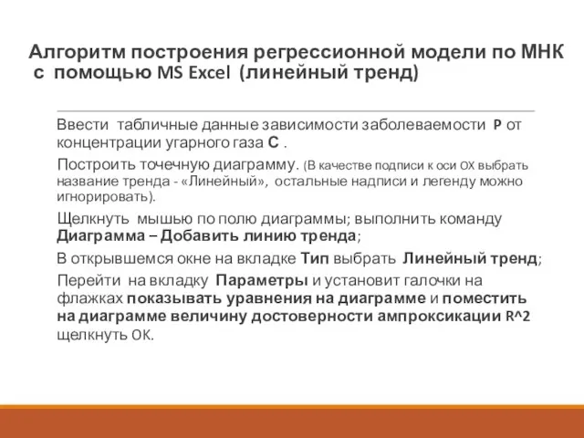 Алгоритм построения регрессионной модели по МНК с помощью MS Excel (линейный