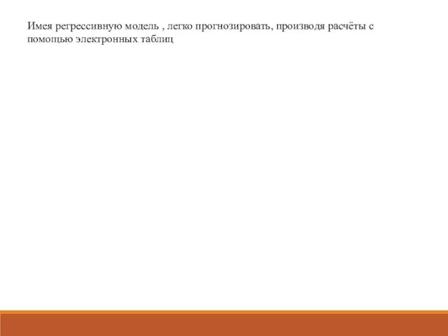 Имея регрессивную модель , легко прогнозировать, производя расчёты с помощью электронных таблиц