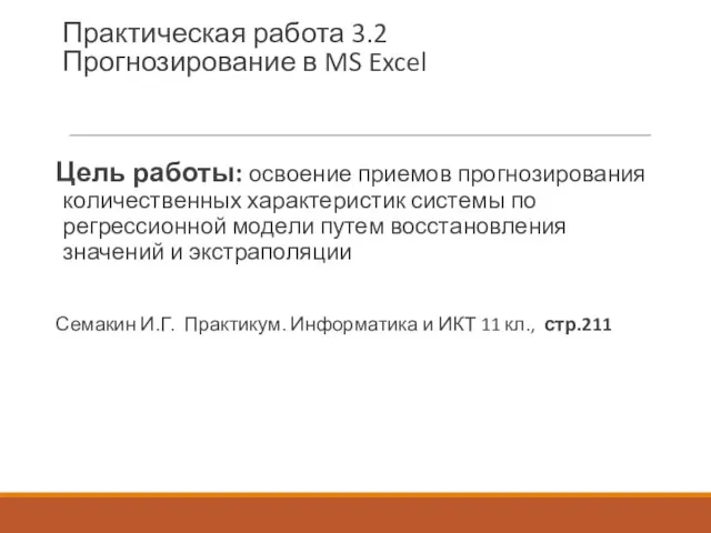 Практическая работа 3.2 Прогнозирование в MS Excel Цель работы: освоение приемов