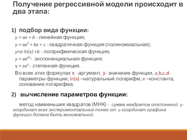 Получение регрессивной модели происходит в два этапа: 1) подбор вида функции: