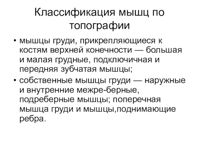 Классификация мышц по топографии мышцы груди, прикрепляющиеся к костям верхней конечности