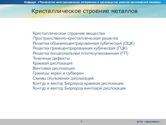 Кафедра «Технология конструкционных материалов и производство ракетно-космической техники» БГТУ «ВОЕНМЕХ» Кристаллическое