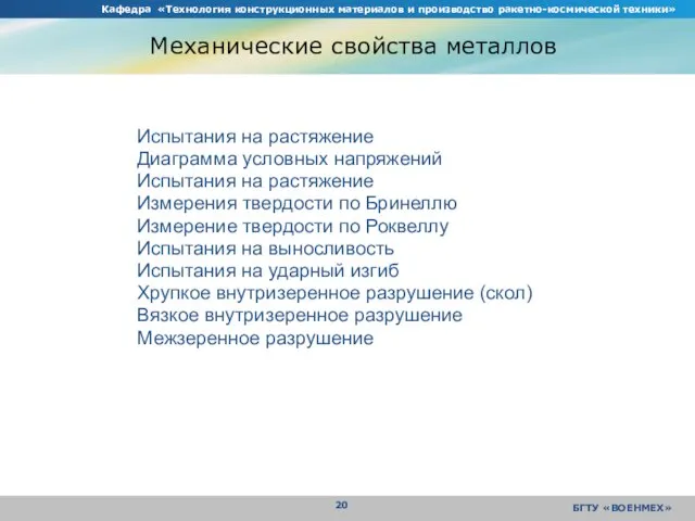 Кафедра «Технология конструкционных материалов и производство ракетно-космической техники» БГТУ «ВОЕНМЕХ» Механические