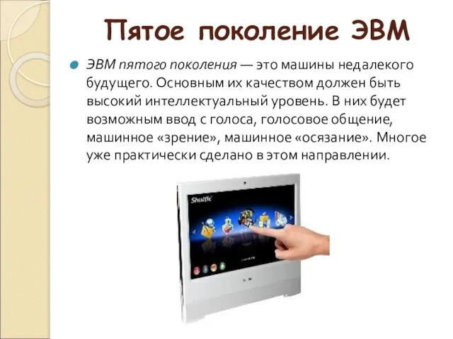 Пятое поколение ЭВМ ЭВМ пятого поколения — это машины недалекого будущего.