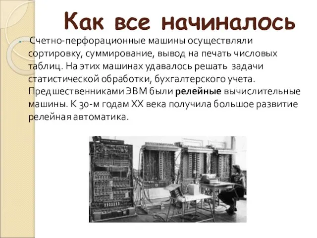 Как все начиналось Счетно-перфорационные машины осуществляли сортировку, суммирование, вывод на печать