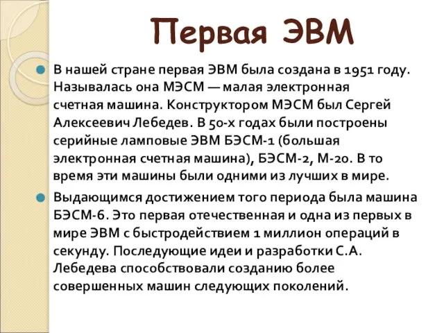 Первая ЭВМ В нашей стране первая ЭВМ была создана в 1951