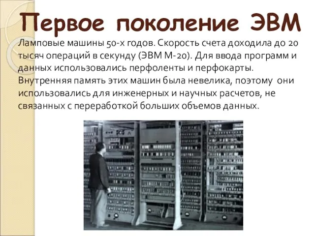 Первое поколение ЭВМ Ламповые машины 50-х годов. Скорость счета доходила до