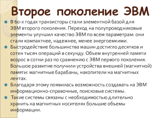 Второе поколение ЭВМ В 60-х годах транзисторы стали элементной базой для