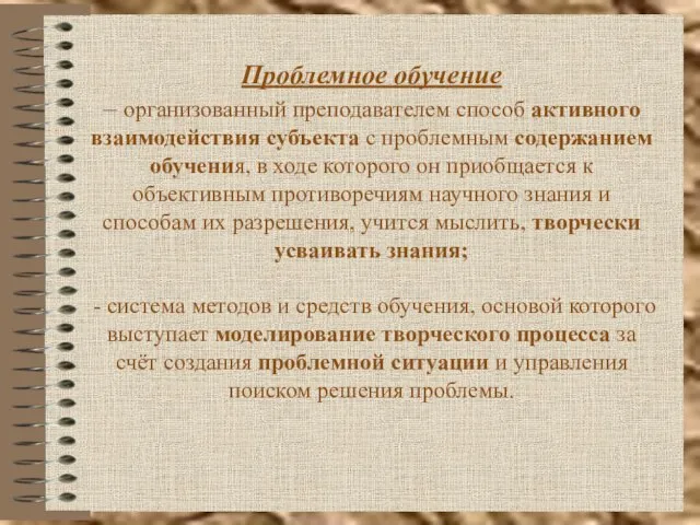 Проблемное обучение – организованный преподавателем способ активного взаимодействия субъекта с проблемным