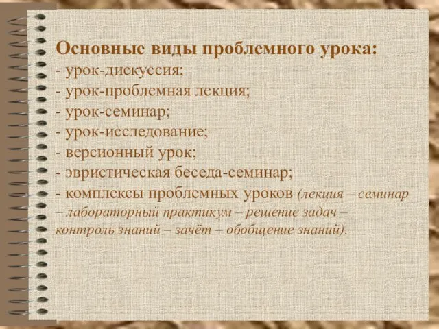 Основные виды проблемного урока: - урок-дискуссия; - урок-проблемная лекция; - урок-семинар;