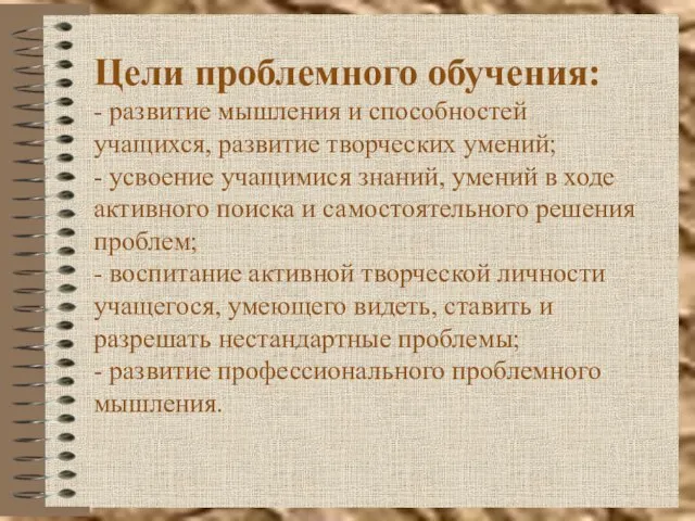 Цели проблемного обучения: - развитие мышления и способностей учащихся, развитие творческих