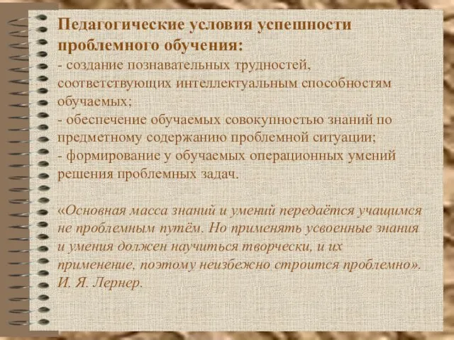 Педагогические условия успешности проблемного обучения: - создание познавательных трудностей, соответствующих интеллектуальным