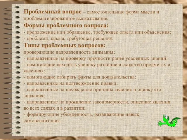 Проблемный вопрос – самостоятельная форма мысли и проблематизированное высказывание. Формы проблемного