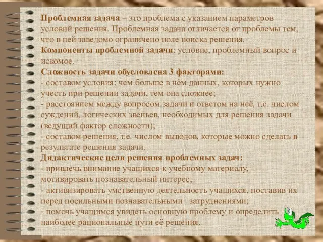 Проблемная задача – это проблема с указанием параметров условий решения. Проблемная