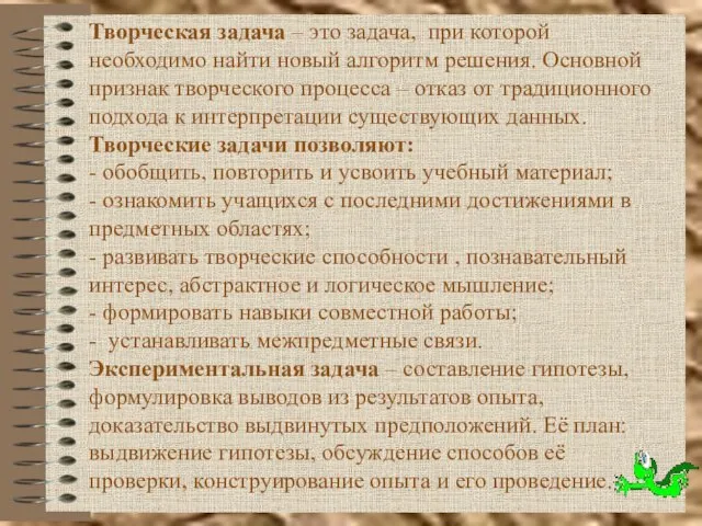 Творческая задача – это задача, при которой необходимо найти новый алгоритм