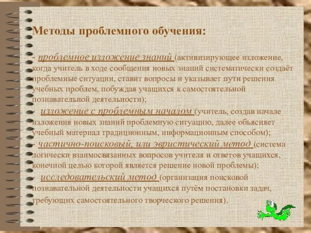 Методы проблемного обучения: - проблемное изложение знаний (активизирующее изложение, когда учитель