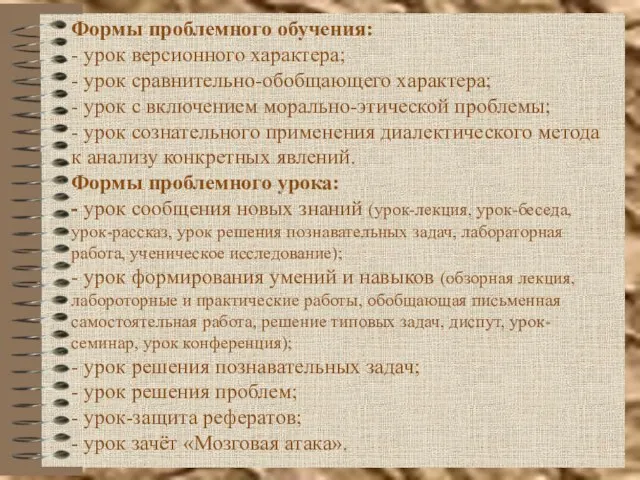 Формы проблемного обучения: - урок версионного характера; - урок сравнительно-обобщающего характера;