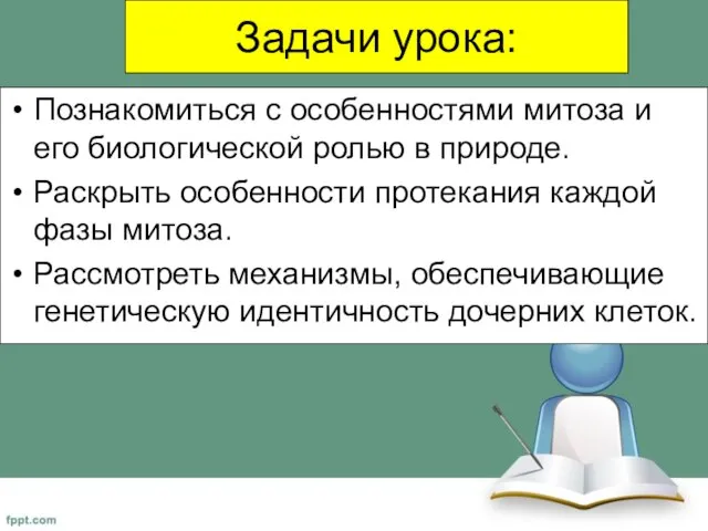 Задачи урока: Познакомиться с особенностями митоза и его биологической ролью в