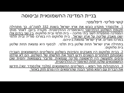 בניית המדינה החשמונאית וביסוסה קושי פוליטי- דיפלומטי: 1. אלכסנדר מוקדון כובש