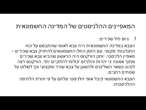 המאפיינים ההלניסטים של המדינה החשמונאית גיוס חיל שכירים : הצבא במדינה