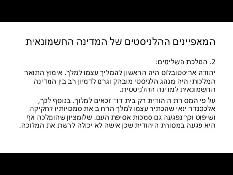 המאפיינים ההלניסטים של המדינה החשמונאית 2. המלכת השליטים: יהודה אריסטובלוס היה