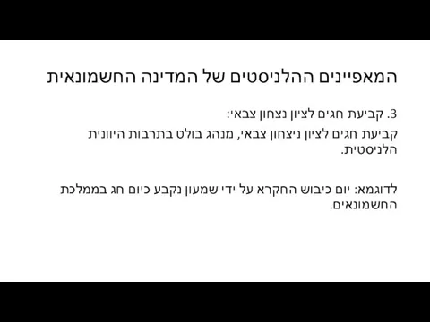 המאפיינים ההלניסטים של המדינה החשמונאית 3. קביעת חגים לציון נצחון צבאי: