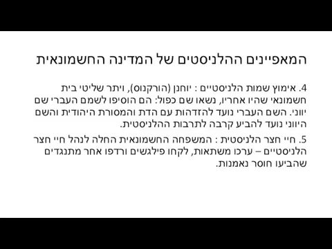 המאפיינים ההלניסטים של המדינה החשמונאית 4. אימוץ שמות הלניסטיים : יוחנן