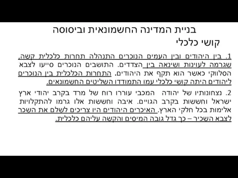 קושי כלכלי 1. בין היהודים ובין העמים הנוכרים התנהלה תחרות כלכלית