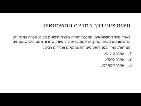 סיכום ציוני דרך במדינה החשמונאית לאחר מרד החשמונאים, ממלכת יהודה צוברת