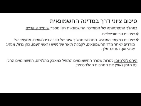 סיכום ציוני דרך במדינה החשמונאית במהלך התפתחותה של הממלכה החשמונאית חלו