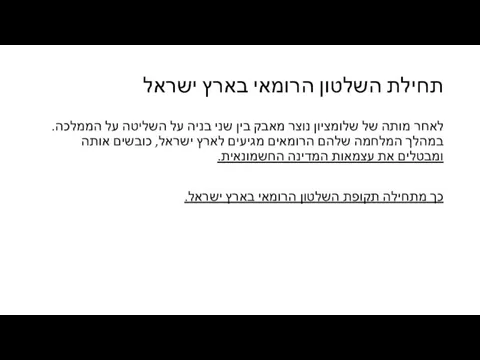 תחילת השלטון הרומאי בארץ ישראל לאחר מותה של שלומציון נוצר מאבק