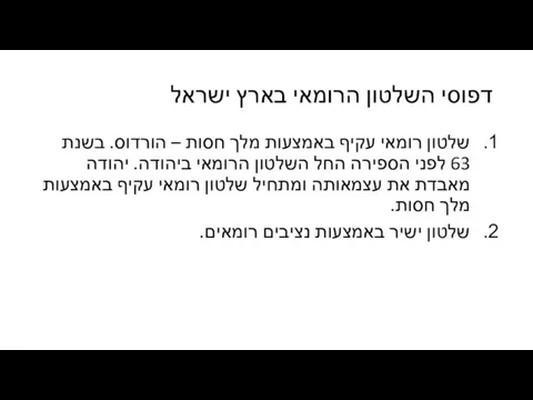 דפוסי השלטון הרומאי בארץ ישראל שלטון רומאי עקיף באמצעות מלך חסות