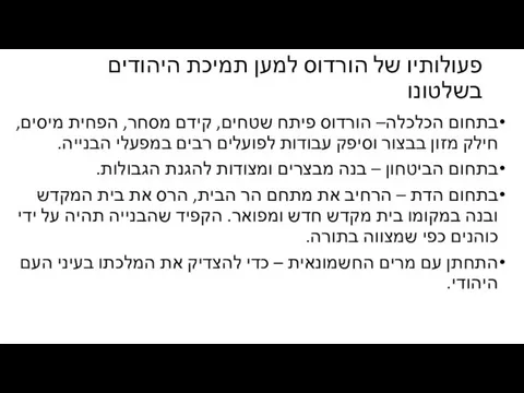 פעולותיו של הורדוס למען תמיכת היהודים בשלטונו בתחום הכלכלה– הורדוס פיתח