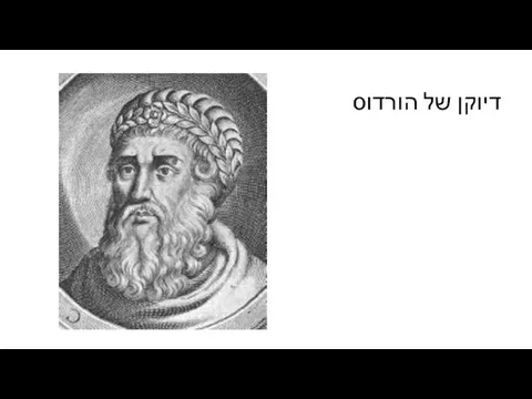 דיוקן של הורדוס