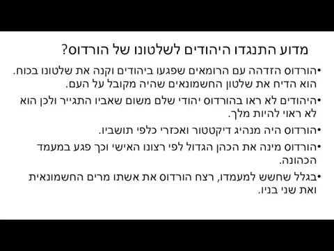 מדוע התנגדו היהודים לשלטונו של הורדוס? הורדוס הזדהה עם הרומאים שפגעו