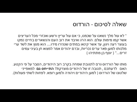 שאלה לסיכום - הורדוס " לא עול מלך נשאנו על שכמנו,