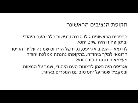 תקופת הנציבים הראשונה הנציבים הראשונים גילו הבנה ורגישות כלפי העם היהודי